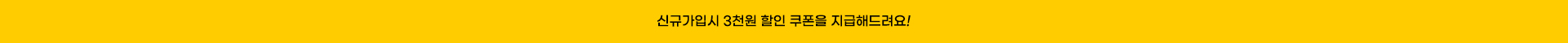신규가입시 3천원 할인 쿠폰을 지급해드려요!